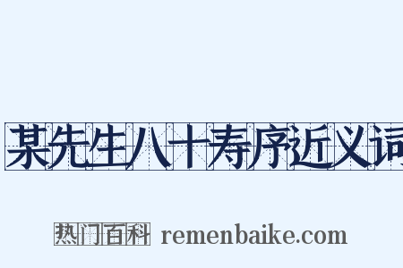 某先生八十寿序近义词是什么意思的图片